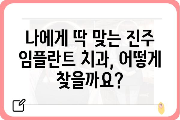 진주 임플란트 잘하는 치과 찾기| 꼼꼼한 선택 가이드 | 진주, 임플란트, 치과, 추천