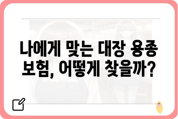 대장 용종 보험 가입 가이드| 나에게 맞는 보장 찾기 | 대장암, 용종 제거, 건강보험, 보험금