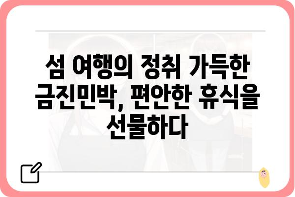 욕지도 금진민박| 섬 여행의 매력을 만끽하는 힐링 공간 | 욕지도, 금진민박, 숙박, 섬여행, 펜션, 가족여행, 커플여행