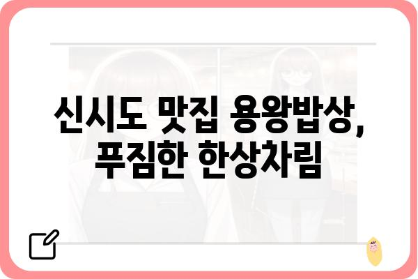 신시도 용왕밥상 맛집 추천| 오늘 저녁 메뉴 고민 끝! | 신시도 맛집, 용왕밥상 메뉴, 저녁 식사 추천