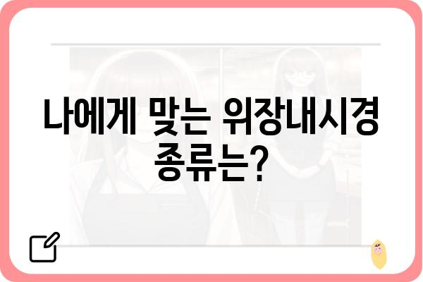 위장내시경 검사, 궁금한 모든 것을 파헤쳐 보세요! | 위장내시경 종류, 과정, 준비, 주의사항, 비용