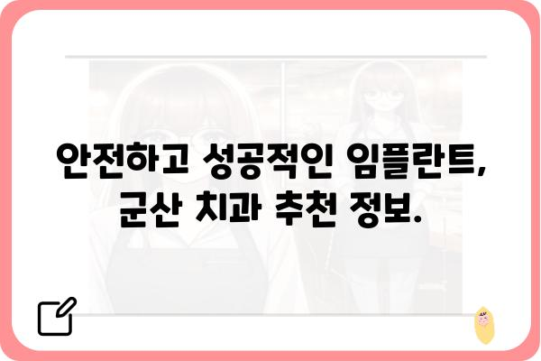 군산 임플란트 잘하는 치과 추천| 믿을 수 있는 전문의와 함께 | 임플란트, 치과, 군산, 추천, 전문의