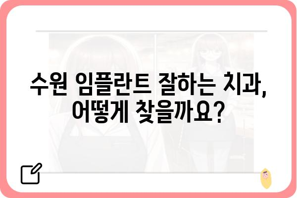 수원 임플란트 잘하는 치과 찾기| 나에게 맞는 치과 선택 가이드 | 임플란트, 수원 치과, 치과 추천