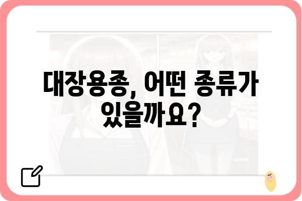 대장용종 수술, 궁금한 모든 것| 종류, 과정, 후기까지 | 대장내시경, 용종 제거, 수술 후 관리