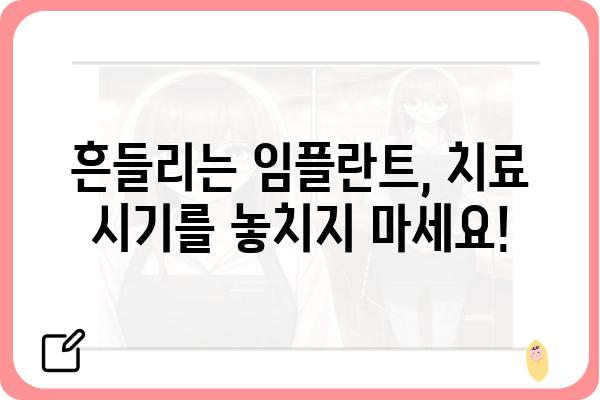 임플란트 흔들림, 걱정되시나요? | 임플란트 흔들리는 원인과 해결책, 관리법 완벽 가이드