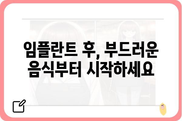 임플란트 후 식사, 이것만은 꼭 지켜야 한다! | 임플란트, 식사 가이드, 주의 사항, 음식