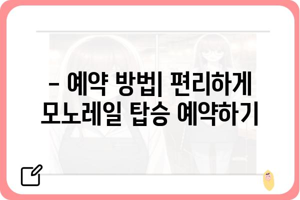 통영 욕지도 모노레일 이용 요금 안내 | 탑승 시간, 할인 정보, 예약 방법