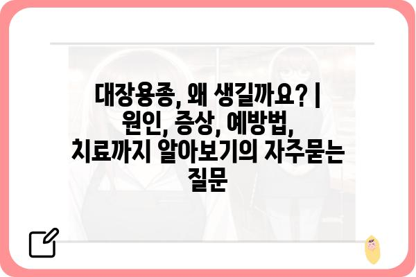 대장용종, 왜 생길까요? | 원인, 증상, 예방법, 치료까지 알아보기