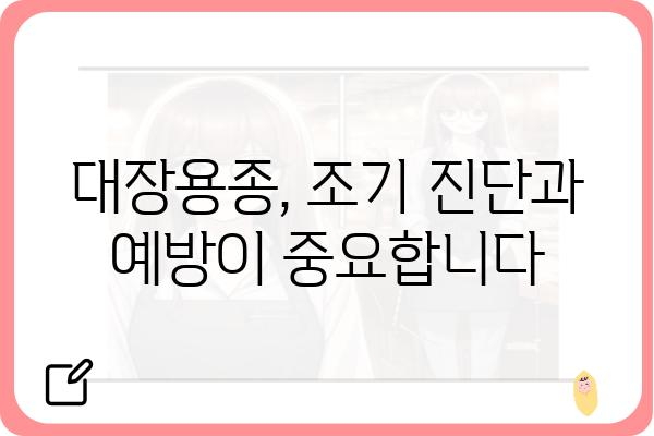 대장용종 조직검사 결과지 해석 가이드| 나에게 필요한 정보는? | 용종, 조직검사, 결과 해석, 질병, 치료