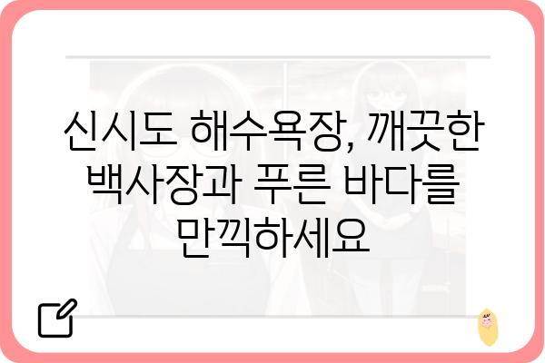 신시도 해수욕장 가이드| 숨겨진 매력과 즐길 거리 | 신시도, 해수욕장, 여행, 가족여행, 당일치기