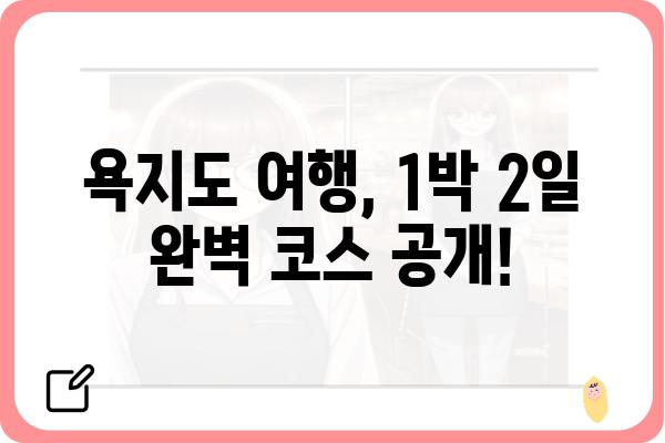 욕지도 여행 코스 추천| 섬 속 아름다움을 만끽하는 1박 2일 완벽 가이드 | 욕지도, 남해, 여행, 코스, 섬 여행, 가볼 만한 곳