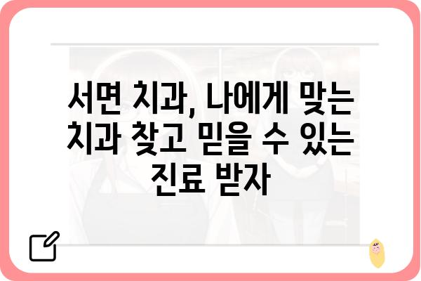 서면치과병원 찾기| 나에게 딱 맞는 치과 선택 가이드 | 서면, 치과, 추천, 비교, 후기