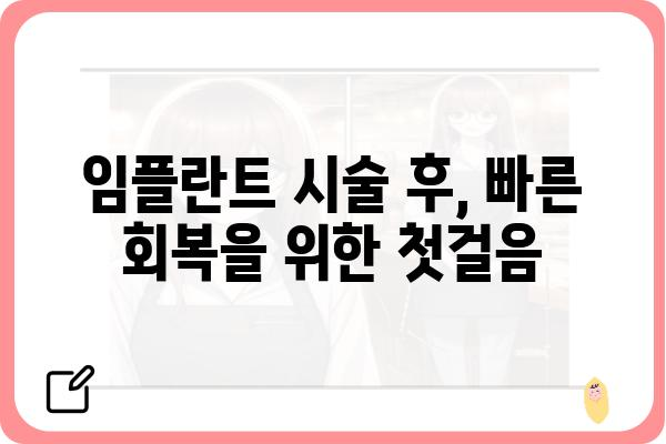 임플란트 시술 후 관리 가이드| 성공적인 회복을 위한 핵심 정보 | 임플란트 관리, 회복, 주의사항, 팁