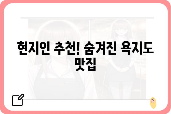 욕지도 맛집 완벽 정복! 생생 정보 가득한 맛집 추천 | 욕지도 여행, 맛집 정보, 섬 여행 맛집