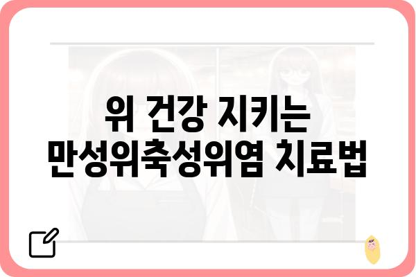 만성위축성위염, 원인과 증상, 치료법 완벽 가이드 | 위염, 위 건강, 소화불량, 속쓰림, 위통