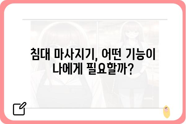 침대에서 편안하게! 😴  나에게 딱 맞는 침대 마사지기 고르는 방법 | 마사지, 건강, 추천, 비교