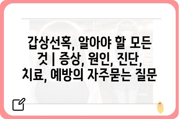 갑상선혹, 알아야 할 모든 것 | 증상, 원인, 진단, 치료, 예방