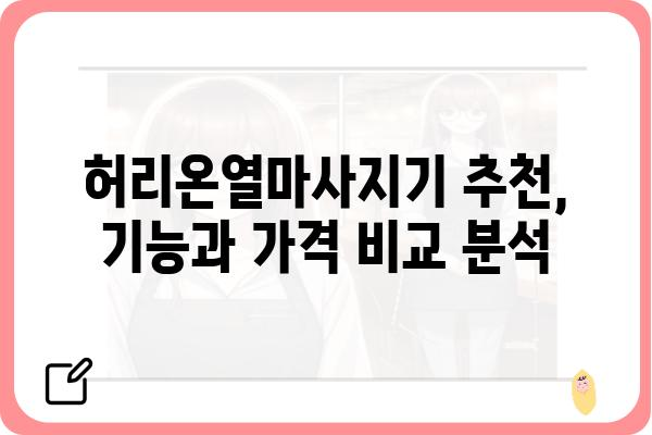 허리온열마사지기 추천 & 비교 가이드 | 온열 마사지, 허리 통증 완화, 효과적인 제품 선택