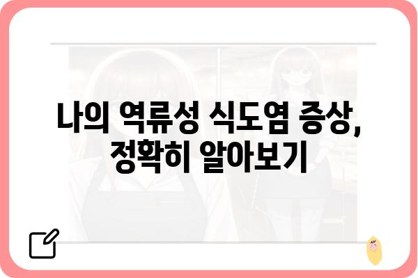 울산 역류성 식도염, 나에게 맞는 치료법 찾기 | 역류성 식도염, 증상, 원인, 치료, 울산 병원