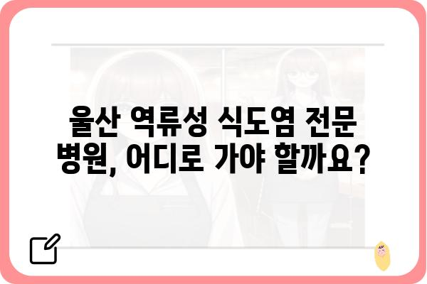 울산 역류성 식도염, 나에게 맞는 치료법 찾기 | 역류성 식도염, 증상, 원인, 치료, 울산 병원