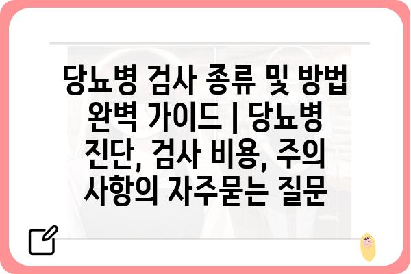 당뇨병 검사 종류 및 방법 완벽 가이드 | 당뇨병 진단, 검사 비용, 주의 사항