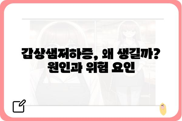 갑상샘저하증 완벽 가이드| 증상, 원인, 진단 및 치료 | 갑상선 기능 저하증, 건강 정보, 의학