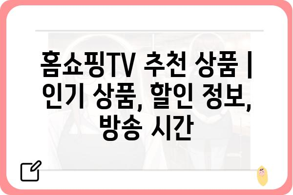 홈쇼핑TV 추천 상품 | 인기 상품, 할인 정보, 방송 시간