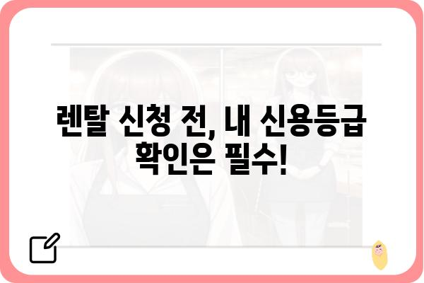 가전 렌탈 신용 등급, 어떻게 확인하고 관리해야 할까요? | 렌탈, 신용점수, 가전, 관리 팁