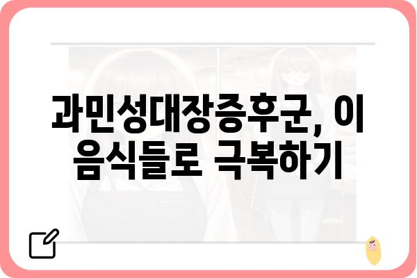 과민성대장증후군 완화에 도움 되는 음식 10가지 | 과민성대장증후군, 좋은 음식, 식단 관리, 증상 완화