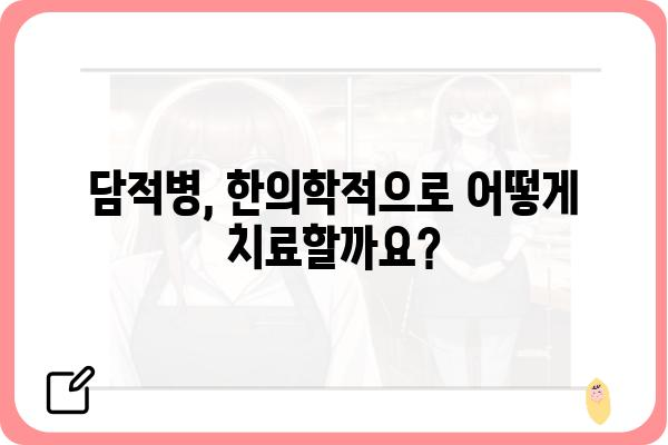 담적병 치료, 어디서 받아야 할까요? | 담적병, 담적병원, 한의원, 치료, 서울, 경기, 부산