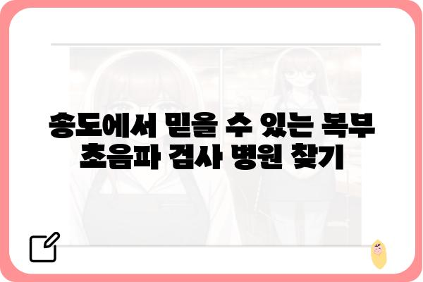 송도 지역 복부 초음파 검사, 어디서 받아야 할까요? | 송도, 복부초음파, 병원, 검사, 추천