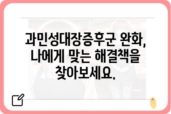 과민성대장증후군, 가스 문제 해결 위한 5가지 방법 | IBS, 가스, 장 건강, 완화 팁