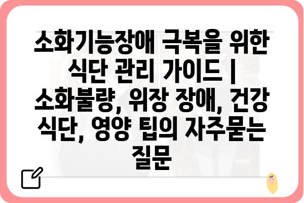 소화기능장애 극복을 위한 식단 관리 가이드 | 소화불량, 위장 장애, 건강 식단, 영양 팁