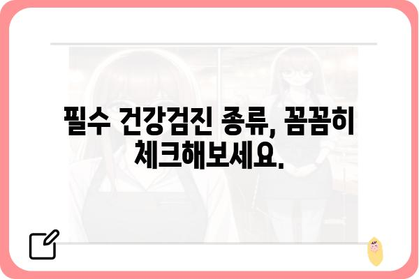 50대 건강 지키기| 필수 건강검진 종류와 주의사항 | 건강검진, 50대 건강, 건강관리, 질병 예방