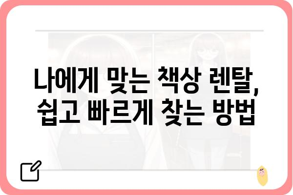 책상 렌탈, 이제 똑똑하게 선택하세요! | 사무용 책상, 학생 책상, 홈오피스, 비교 가이드, 렌탈 비용, 장단점