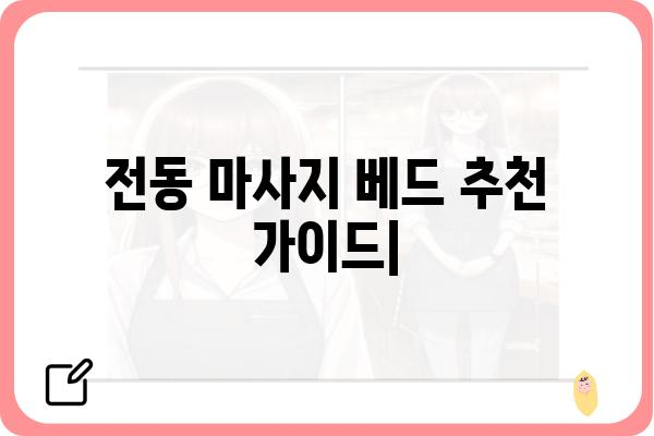 전동 마사지 베드 추천 가이드| 기능, 브랜드, 구매 가이드 | 전동 안마 의자, 마사지 기능, 가격 비교, 후기