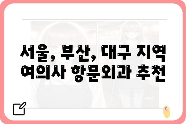 여의사항문외과 찾기| 나에게 맞는 병원 선택 가이드 | 서울, 부산, 대구, 의료진, 진료과목, 비용