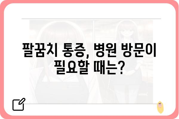 팔꿈치 통증, 왜 그럴까요? 원인과 해결책 | 팔꿈치 통증, 테니스 엘보, 골프 엘보, 팔꿈치 통증 원인, 팔꿈치 통증 해결 방법