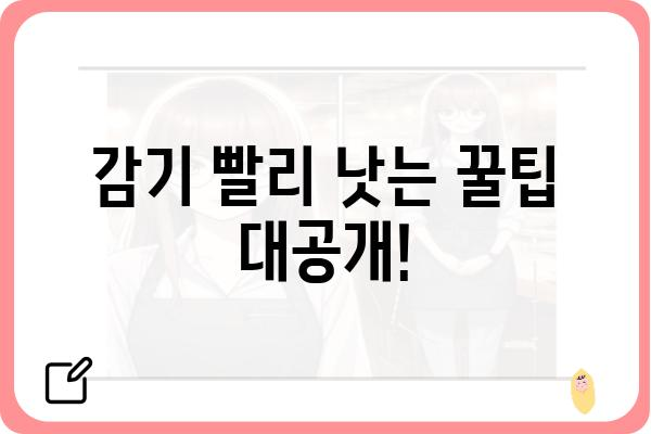 감기 빨리 낫는 법 |  겨울철 감기 예방, 증상 완화, 효과적인 치료법