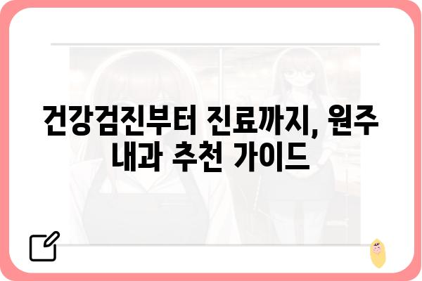 원주 내과 추천| 나에게 맞는 의료진 찾기 | 원주, 내과, 의료, 건강검진, 진료