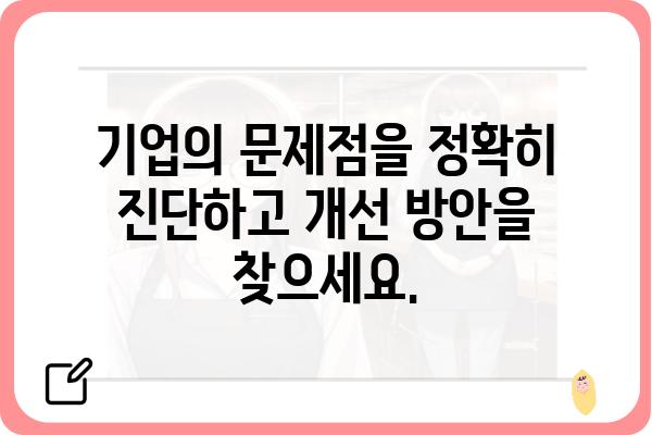 기업 건강 진단| 종합적인 기업검진으로 경쟁력 강화하기 | 기업진단, 경영진단, 건강검진, 컨설팅