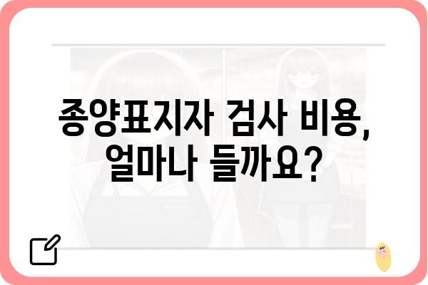 종양표지자 검사, 어디서 해야 할까요? | 종양표지자검사병원, 검사 종류, 비용, 전문의 찾기