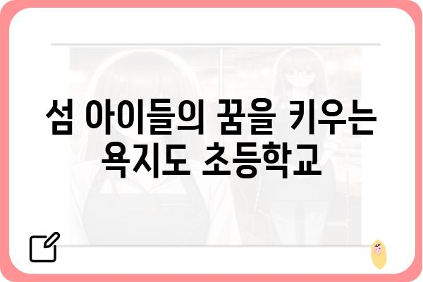 욕지도 초등학교| 섬 속 작은 학교, 아이들의 꿈을 키우는 곳 | 욕지도, 초등학교, 교육, 섬, 교육환경