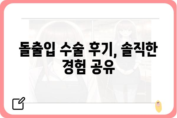 돌출입 수술, 나에게 맞는 방법은? | 돌출입 교정, 돌출입 수술 후기, 돌출입 개선