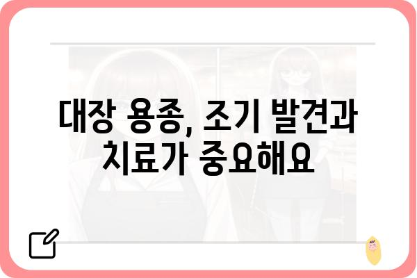 대장 용종, 악성 여부는 어떻게 판단할까요? | 대장 용종, 대장암, 내시경 검사, 조직 검사