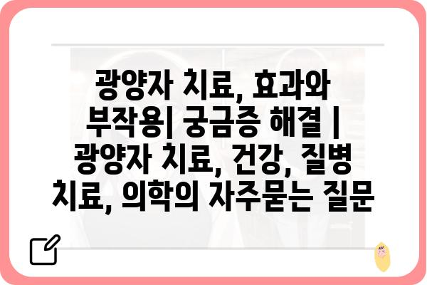 광양자 치료, 효과와 부작용| 궁금증 해결 | 광양자 치료, 건강, 질병 치료, 의학