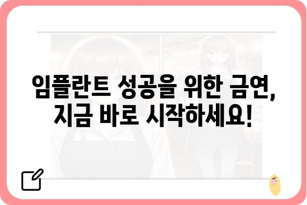 임플란트 후 금연, 얼마나 해야 할까요? | 임플란트, 금연, 회복, 기간, 흡연