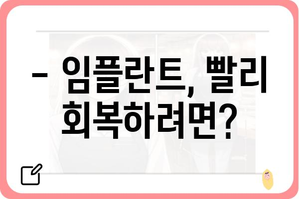 임플란트 식립 후, 안전하고 건강한 식사 가이드 | 임플란트, 회복, 식단, 주의사항, 음식