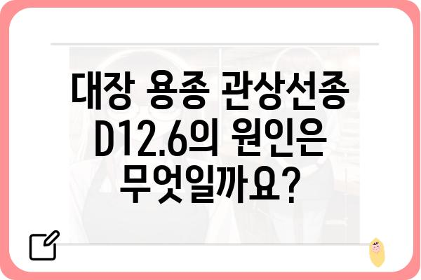 대장 용종 관상선종 D12.6| 증상, 원인, 치료 | 대장 내시경, 용종 제거, 건강 정보