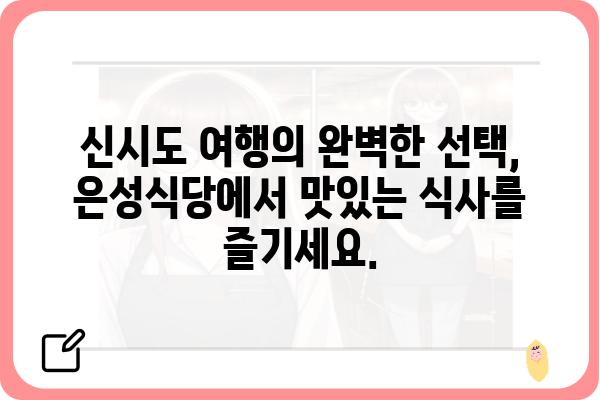 신시도 은성식당| 푸짐한 맛과 멋진 풍경을 만끽하세요 | 신시도 맛집, 섬 여행, 맛집 추천, 바다 풍경